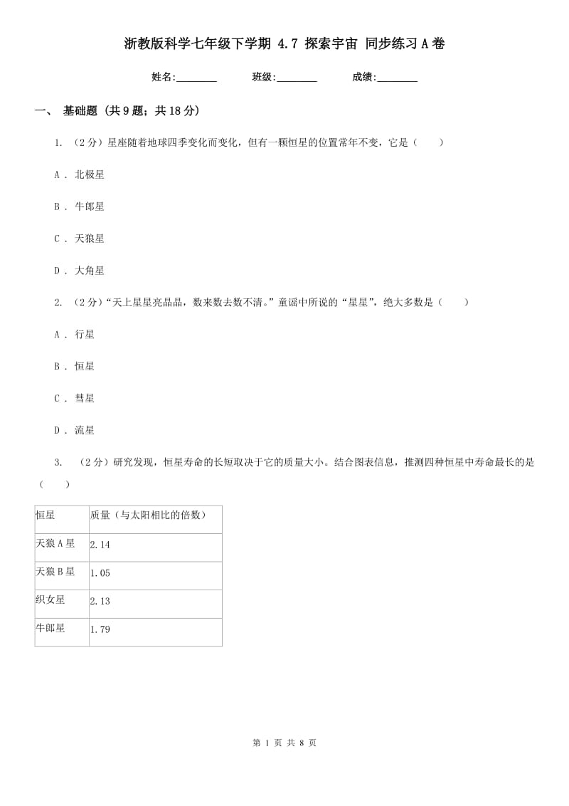 浙教版科学七年级下学期 4.7 探索宇宙 同步练习A卷.doc_第1页