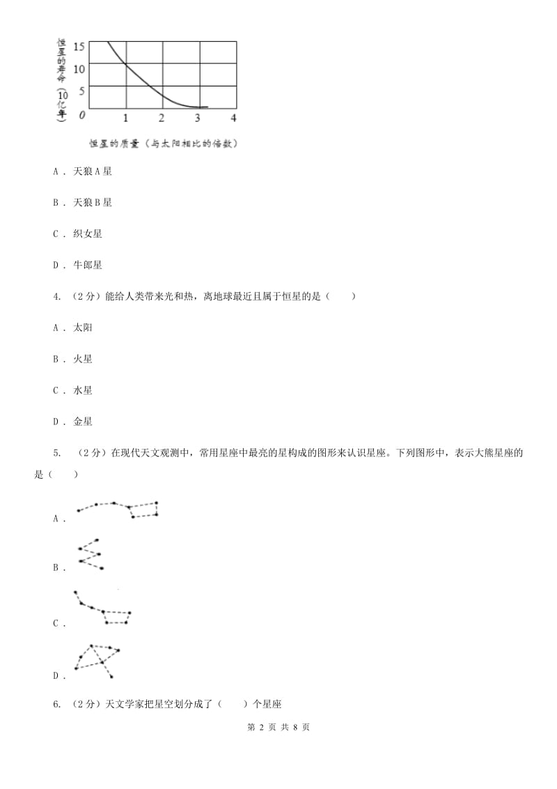 浙教版科学七年级下学期 4.7 探索宇宙 同步练习A卷.doc_第2页