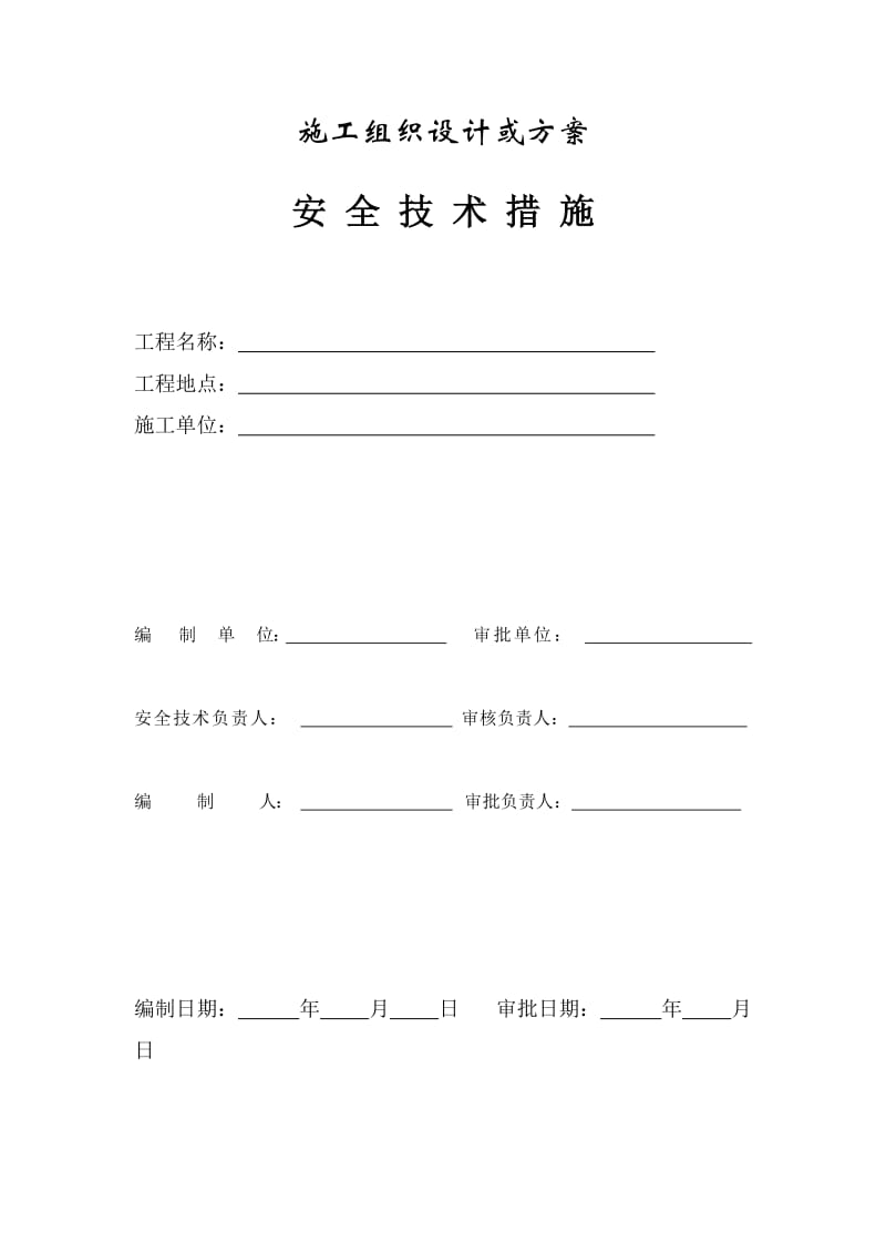 安全技术措施(安全方案).doc_第1页