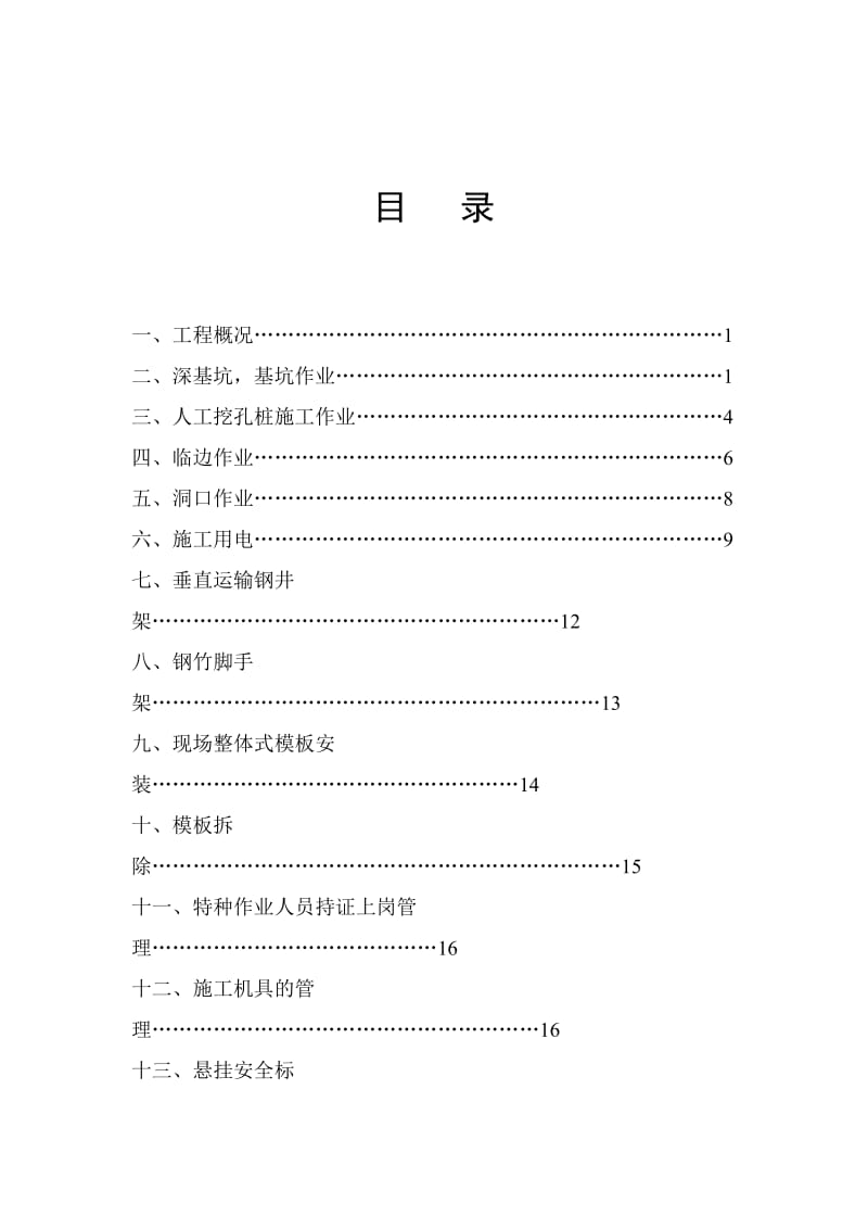 安全技术措施(安全方案).doc_第2页