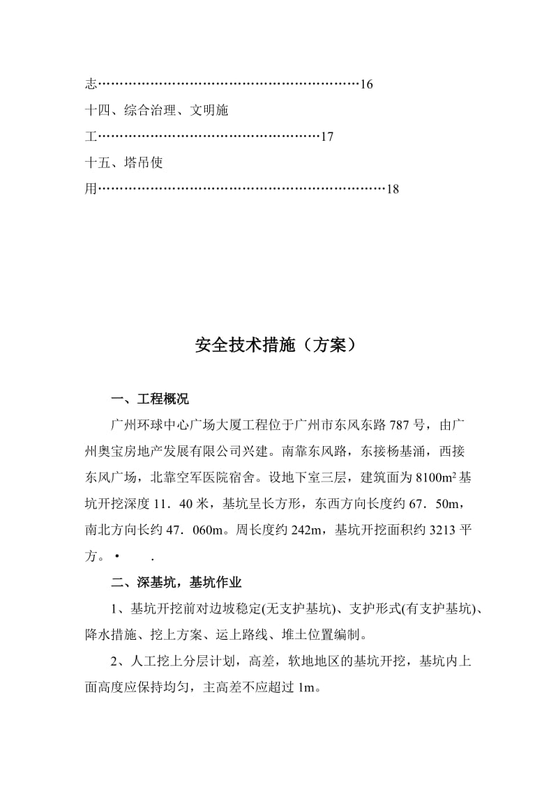 安全技术措施(安全方案).doc_第3页