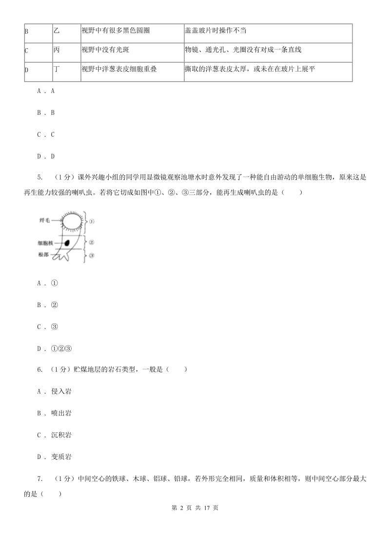 2019-2020学年七年级上学期科学期末联考试卷D卷.doc_第2页