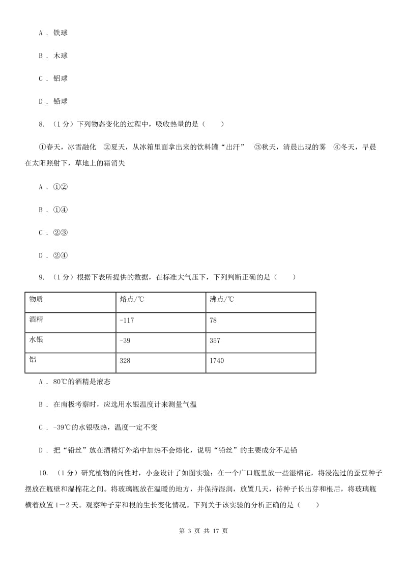 2019-2020学年七年级上学期科学期末联考试卷D卷.doc_第3页