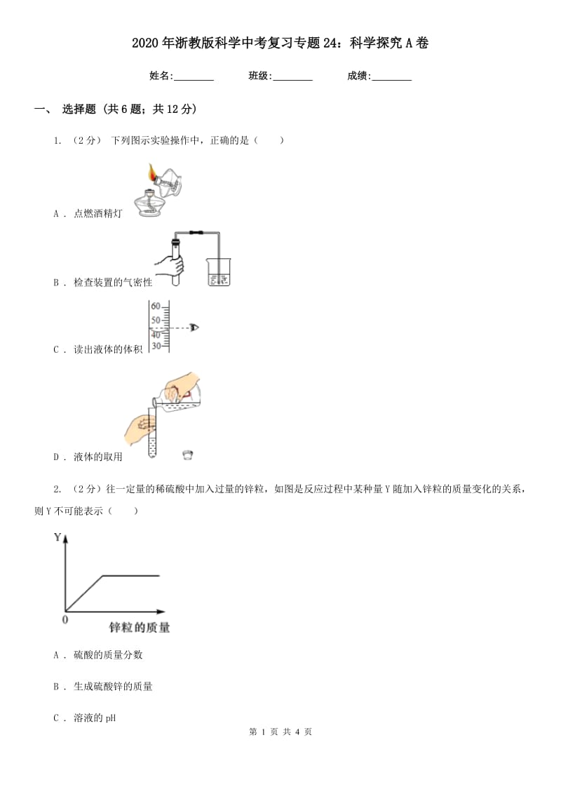 2020年浙教版科学中考复习专题24：科学探究A卷.doc_第1页