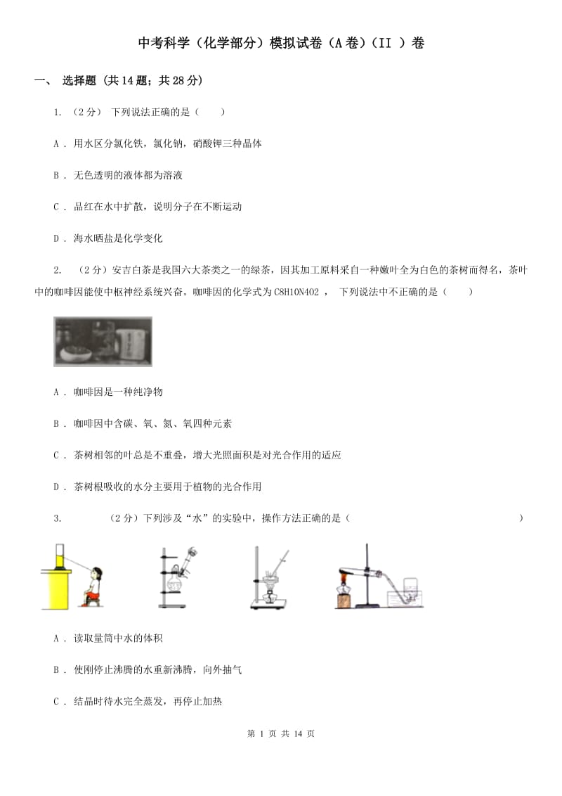 中考科学（化学部分）模拟试卷（A卷）（II ）卷.doc_第1页