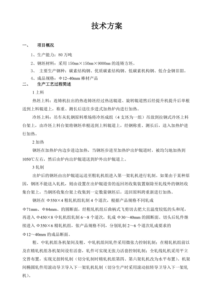 万吨棒材轧机生产线轧机设备技术方案.doc_第2页