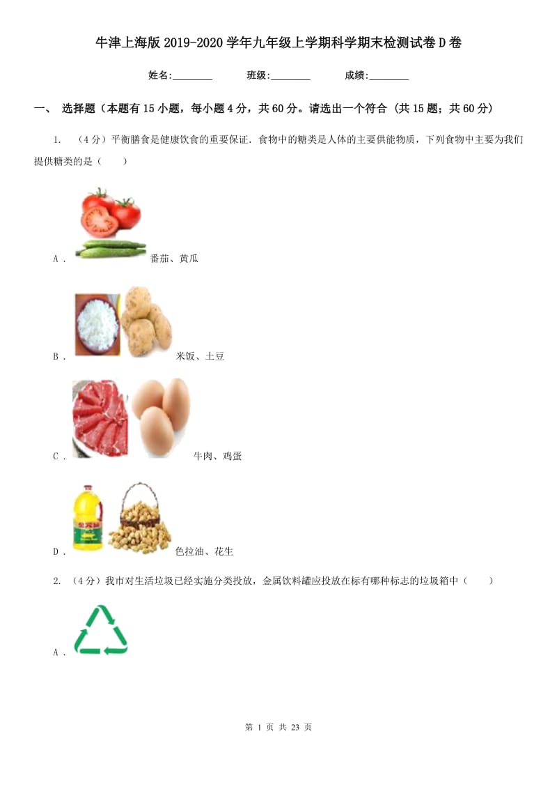 牛津上海版2019-2020学年九年级上学期科学期末检测试卷D卷.doc_第1页