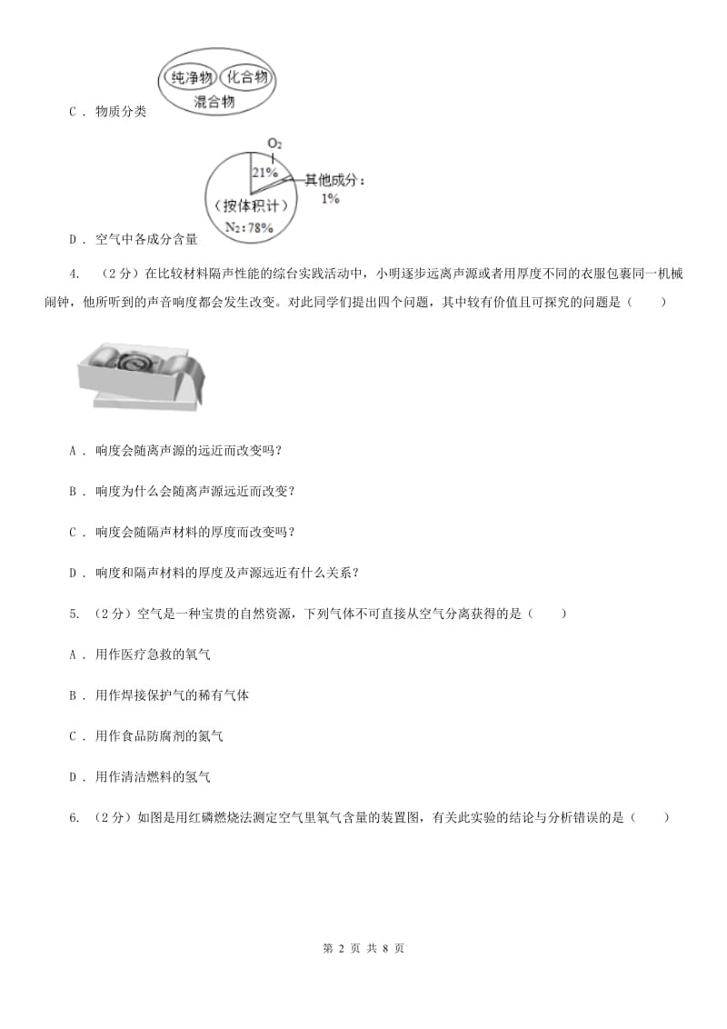 浙教版科学八年级下学期3.1空气的成分和利用（第1课时）同步练习C卷.doc_第2页