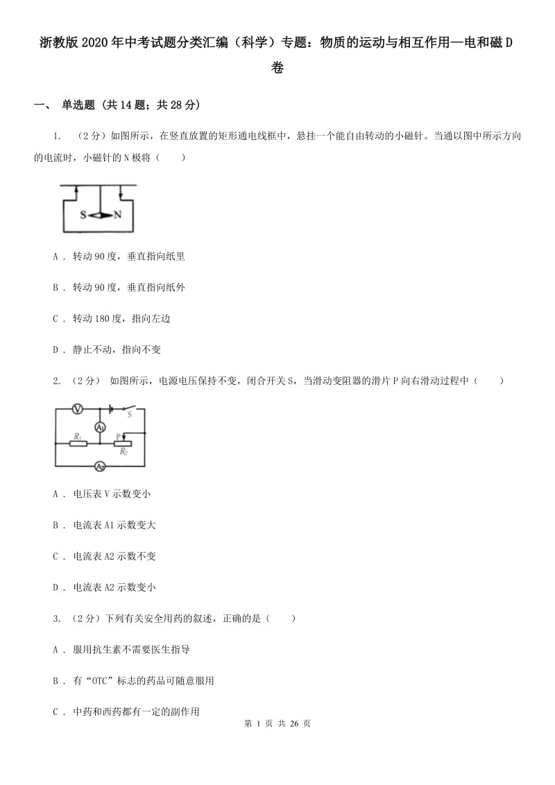 浙教版2020年中考试题分类汇编（科学）专题：物质的运动与相互作用—电和磁D卷.doc_第1页