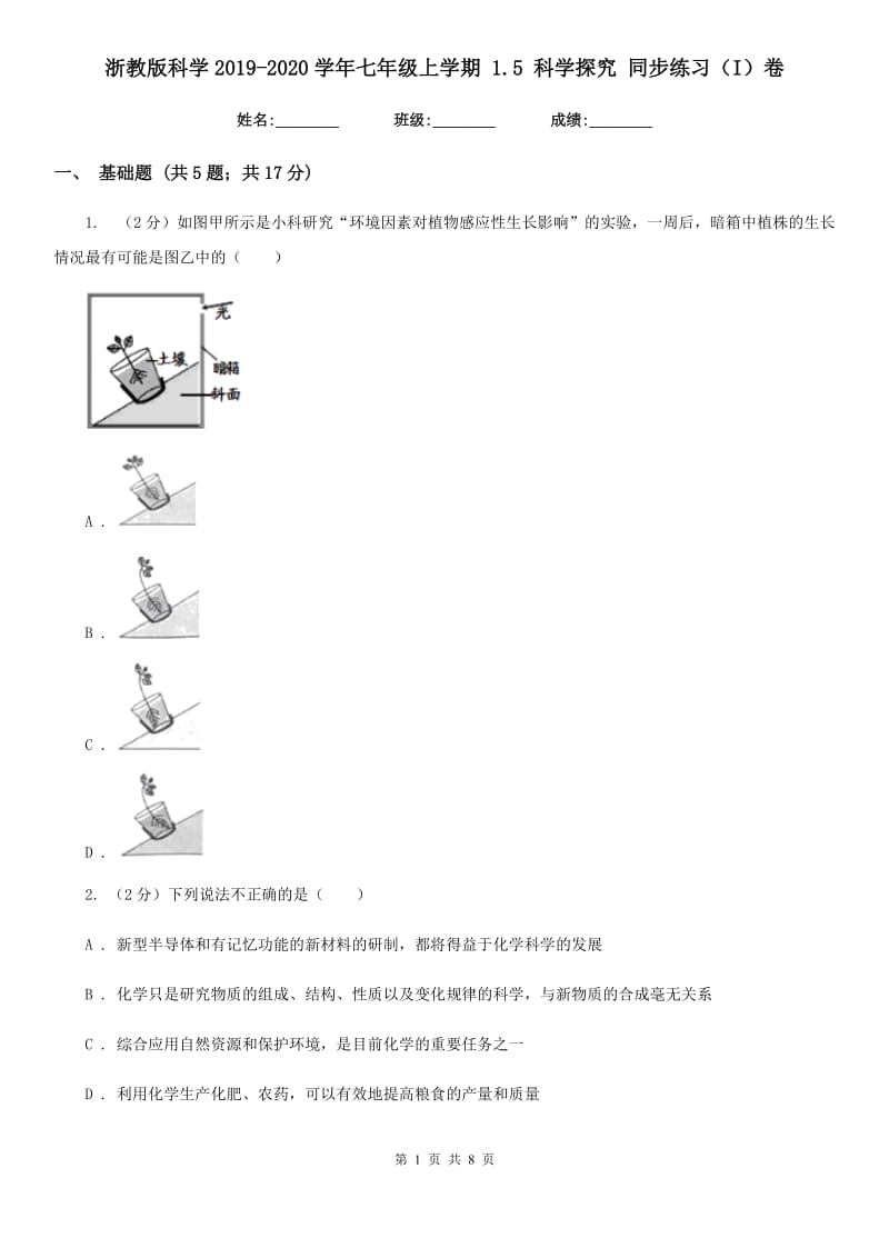 浙教版科学2019-2020学年七年级上学期 1.5 科学探究 同步练习（I）卷.doc_第1页