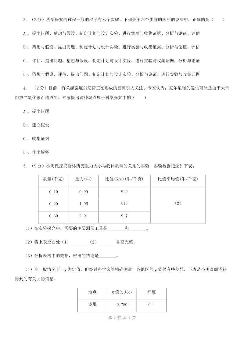 浙教版科学2019-2020学年七年级上学期 1.5 科学探究 同步练习（I）卷.doc_第2页