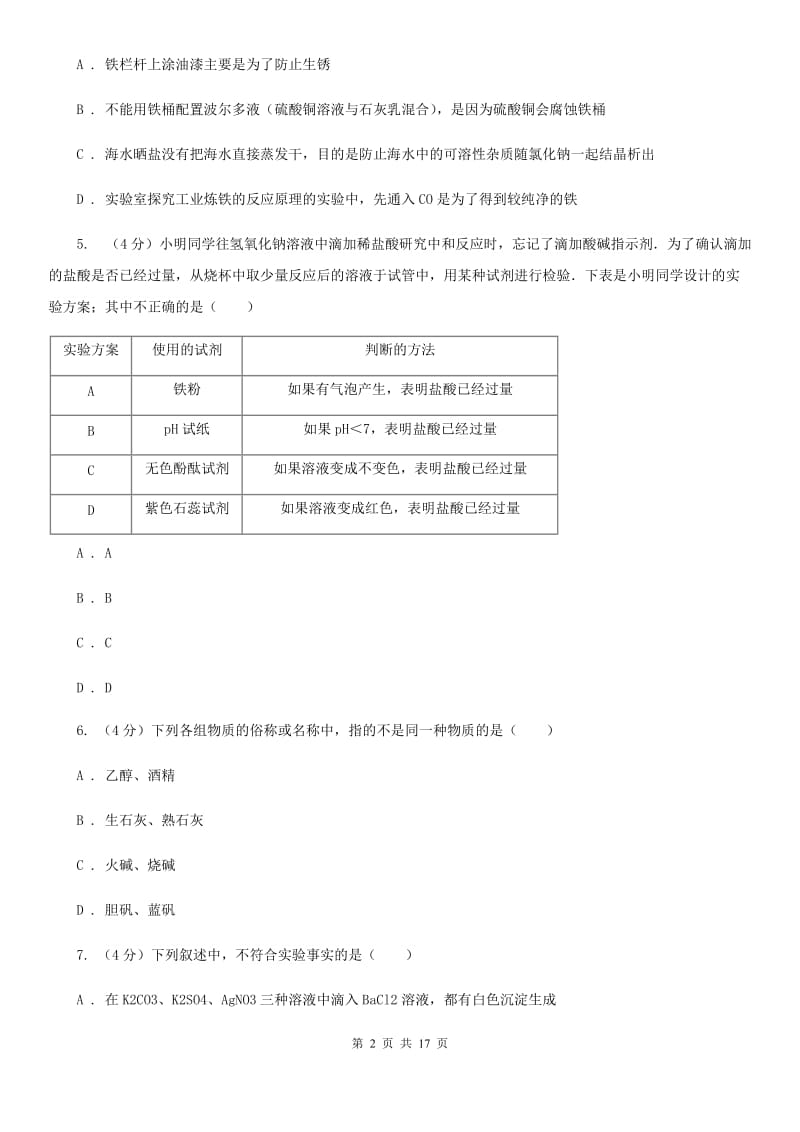 浙教版2019-2020学年九年级上学期科学期中测试卷（1-4）D卷.doc_第2页