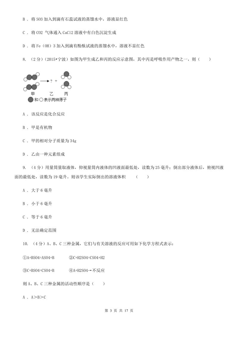 浙教版2019-2020学年九年级上学期科学期中测试卷（1-4）D卷.doc_第3页