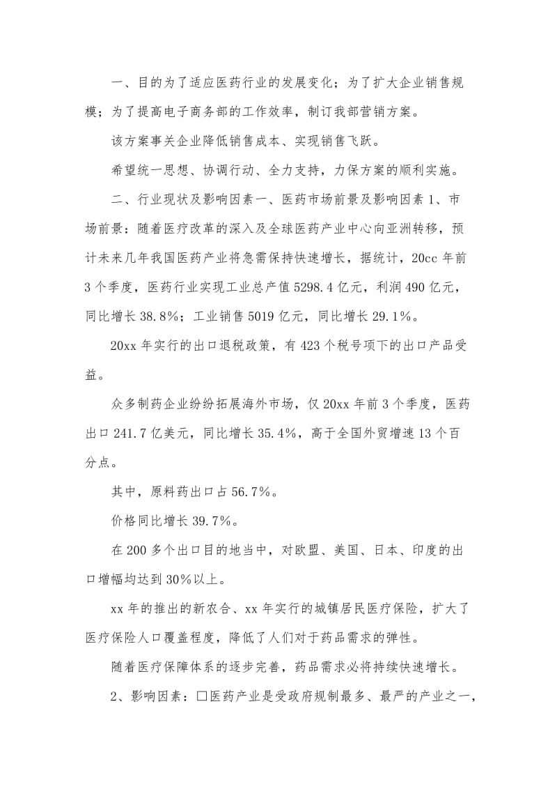 药品销售方案.doc_第1页