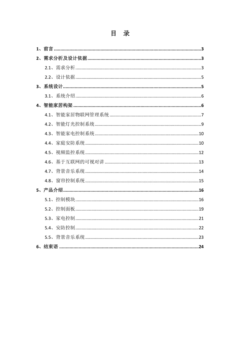 智能家居控制系统方案模板.doc_第2页