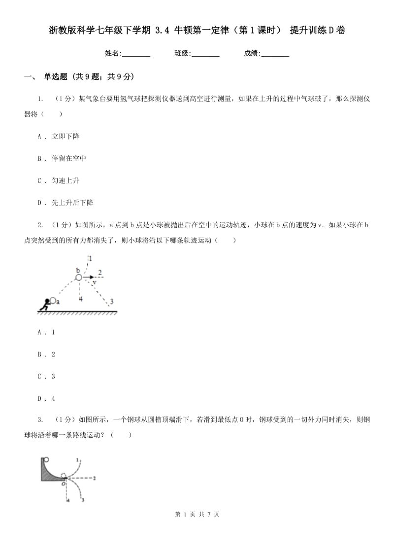 浙教版科学七年级下学期 3.4 牛顿第一定律（第1课时） 提升训练D卷.doc_第1页