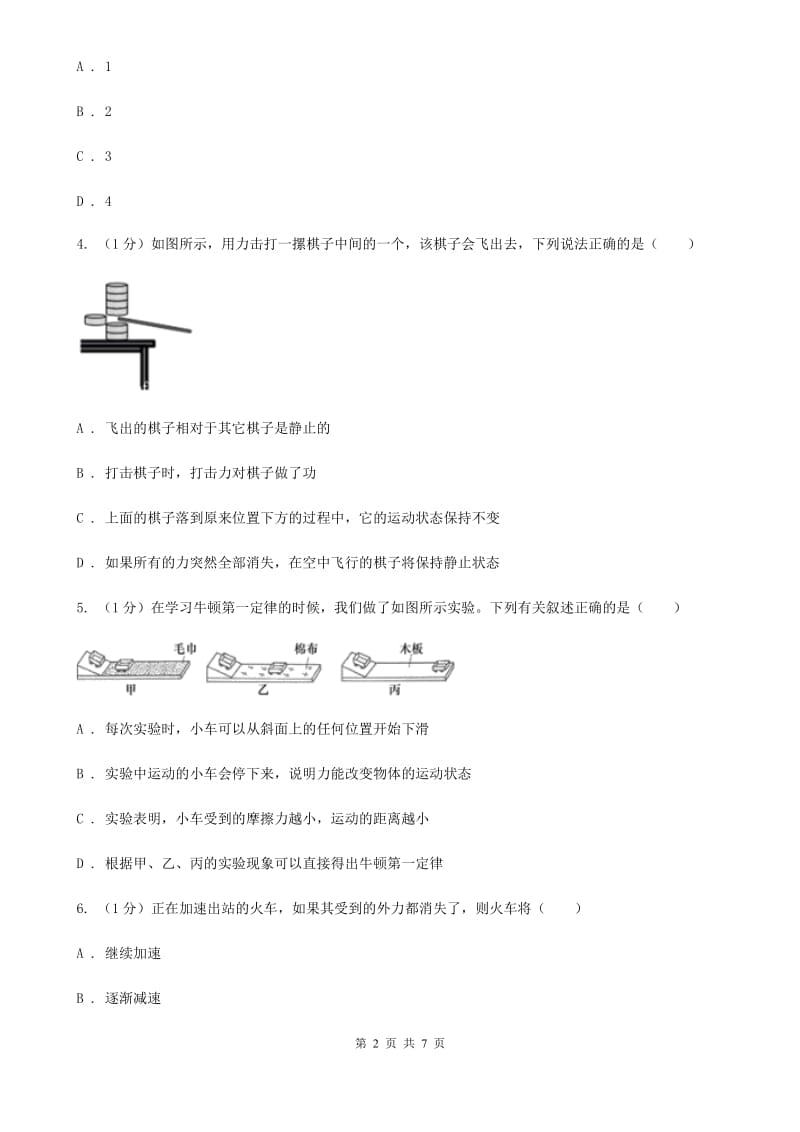 浙教版科学七年级下学期 3.4 牛顿第一定律（第1课时） 提升训练D卷.doc_第2页