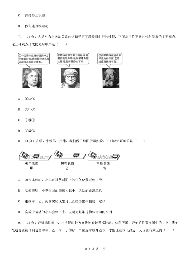 浙教版科学七年级下学期 3.4 牛顿第一定律（第1课时） 提升训练D卷.doc_第3页