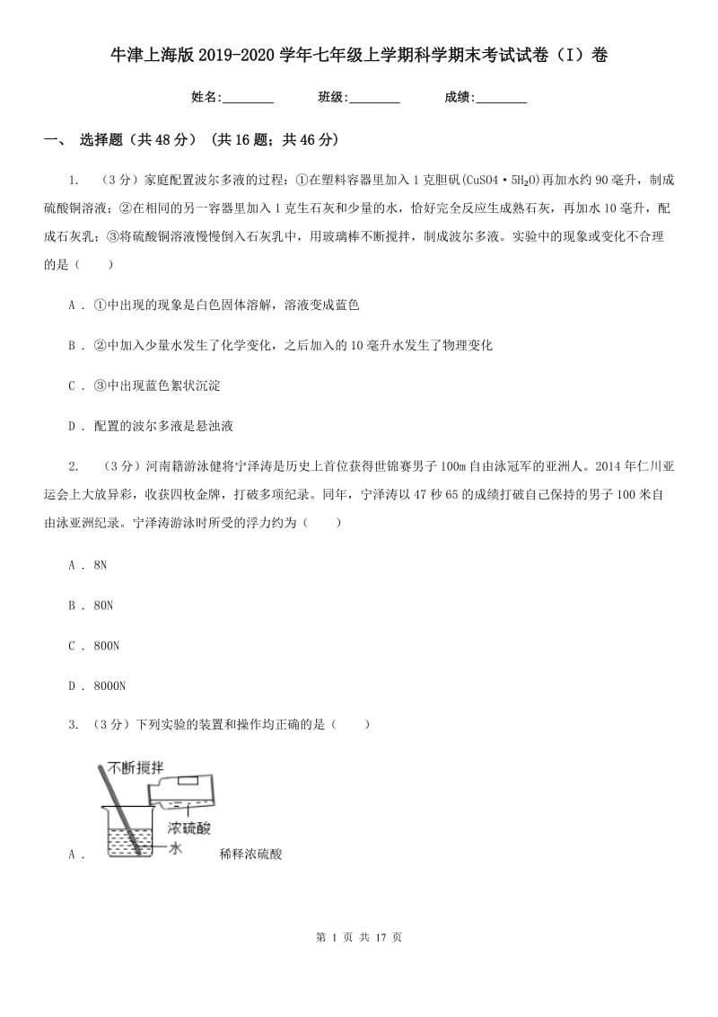 牛津上海版2019-2020学年七年级上学期科学期末考试试卷（I）卷.doc_第1页