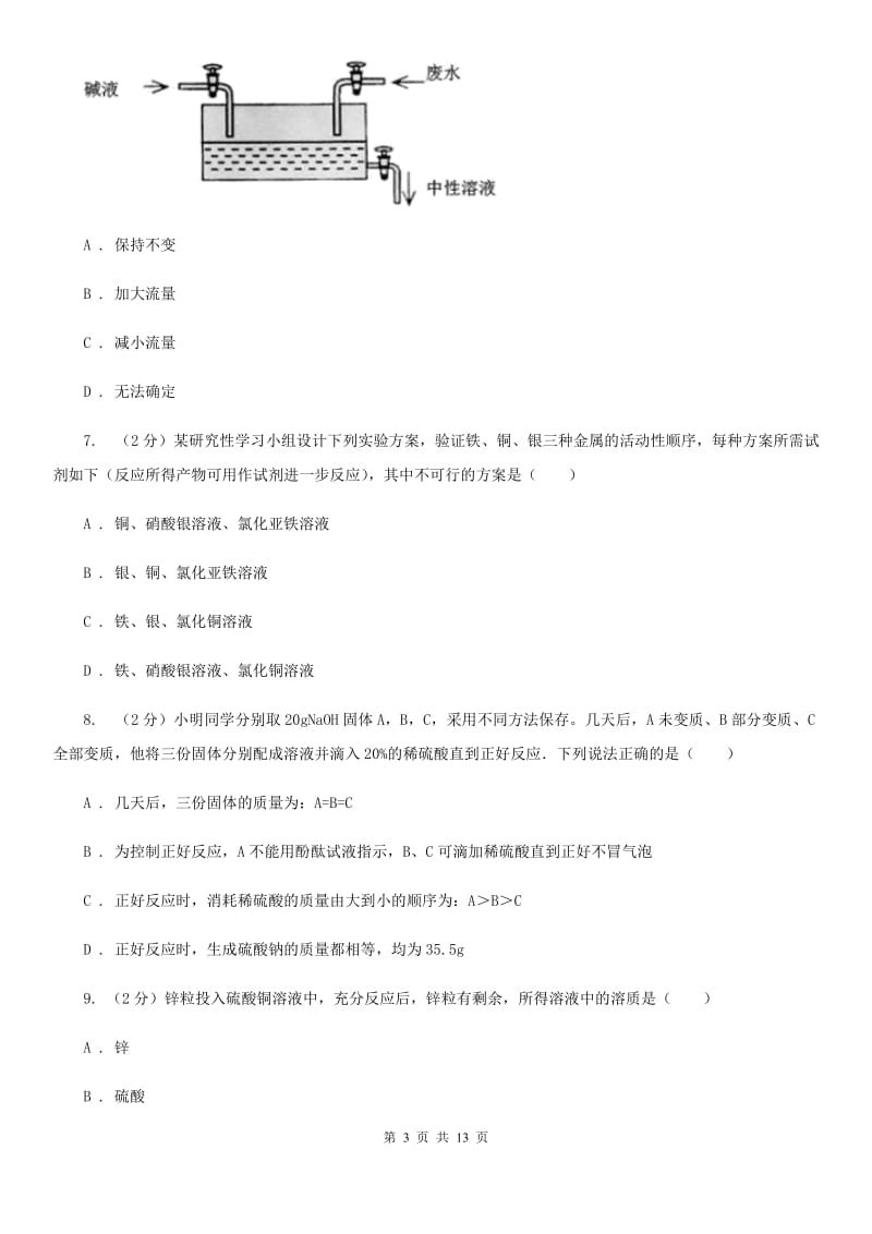 华师大版科学九年级上暑期预习练习卷（11）（金属）C卷.doc_第3页