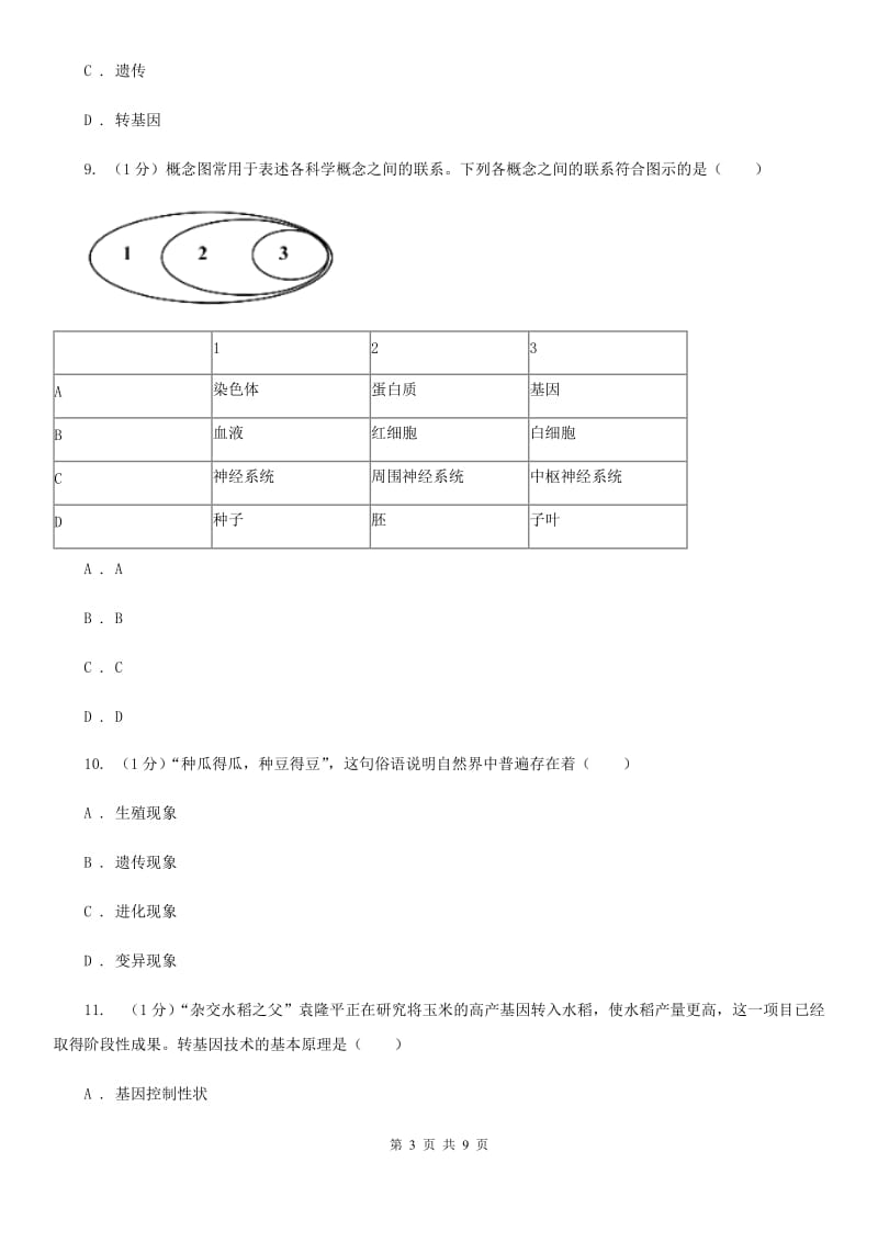 2019-2020学年浙教版科学九年级下学期1.5遗传与进化（第2课时）（I）卷.doc_第3页