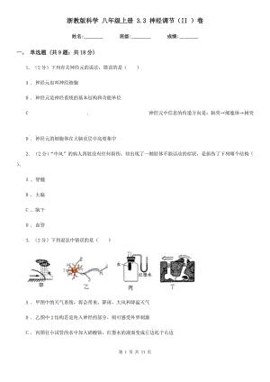 浙教版科學(xué) 八年級上冊 3.3 神經(jīng)調(diào)節(jié)（II ）卷.doc