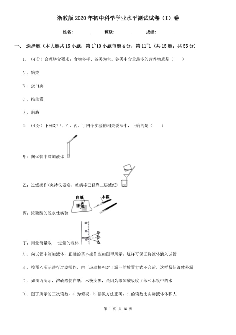 浙教版2020年初中科学学业水平测试试卷（I）卷.doc_第1页