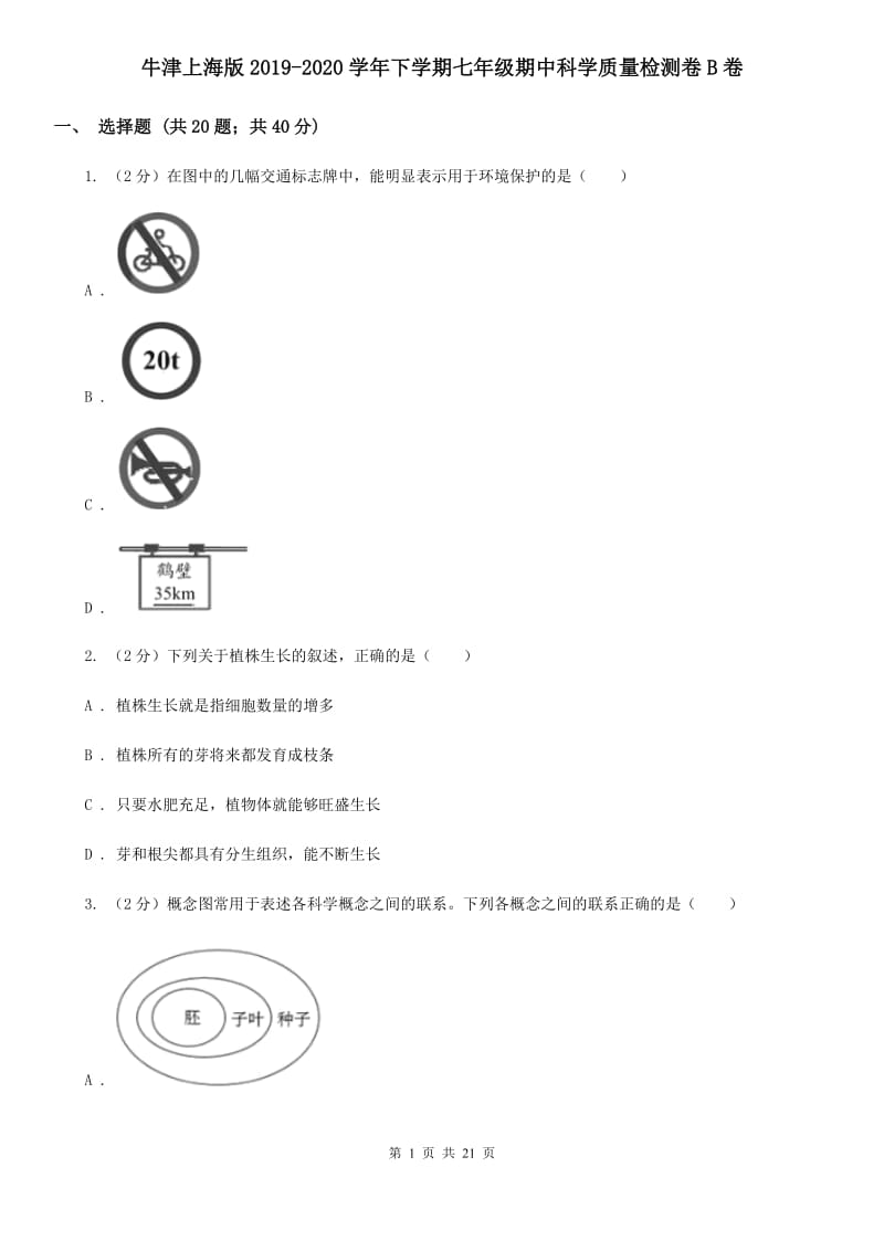 牛津上海版2019-2020学年下学期七年级期中科学质量检测卷B卷.doc_第1页