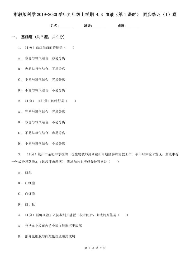 浙教版科学2019-2020学年九年级上学期4.3血液（第1课时）同步练习（I）卷.doc_第1页