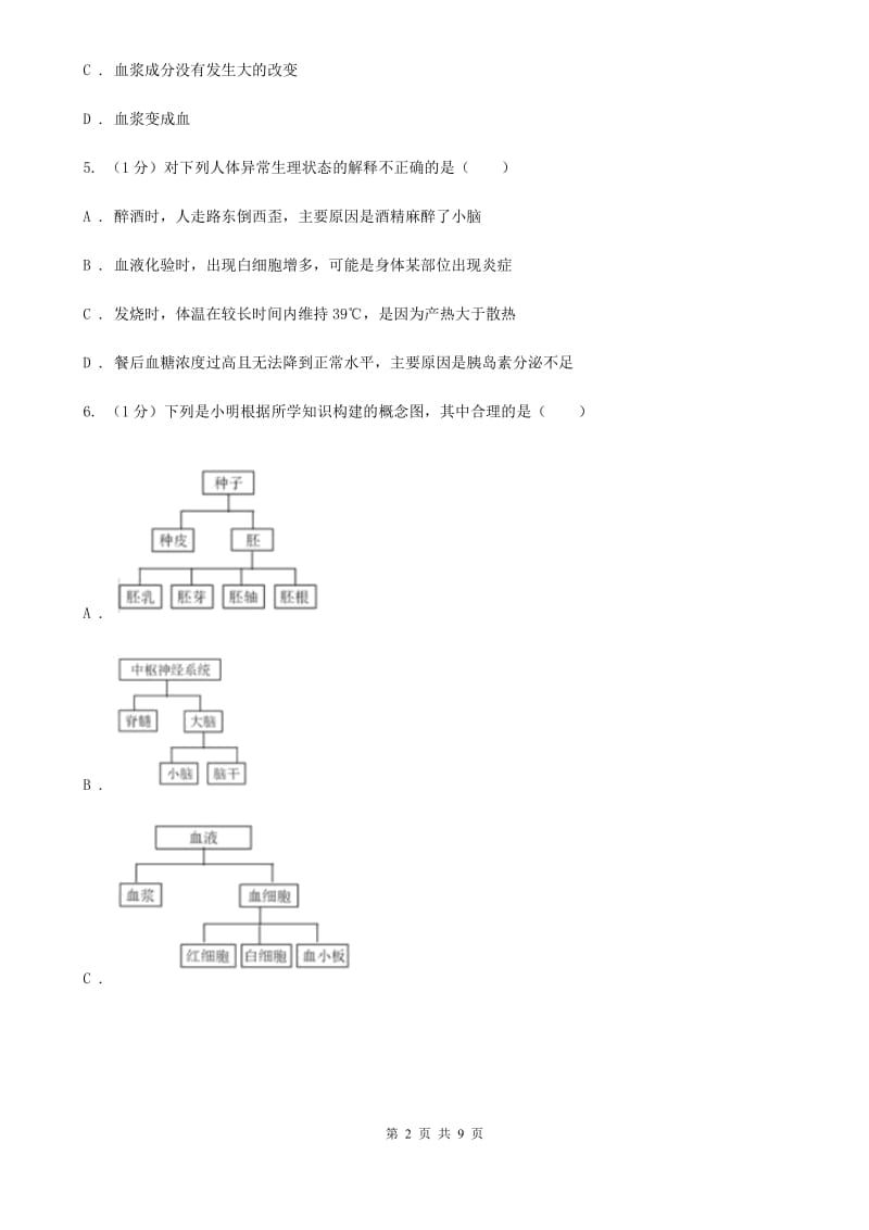 浙教版科学2019-2020学年九年级上学期4.3血液（第1课时）同步练习（I）卷.doc_第2页