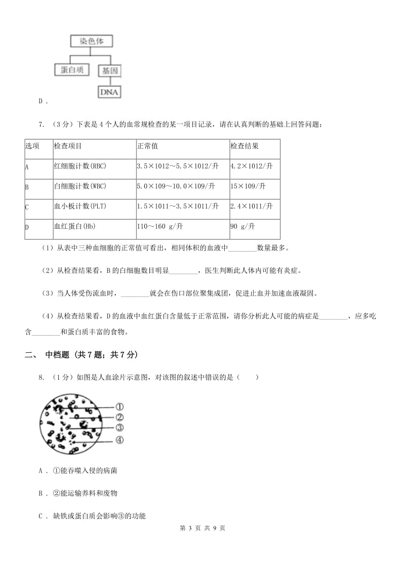 浙教版科学2019-2020学年九年级上学期4.3血液（第1课时）同步练习（I）卷.doc_第3页