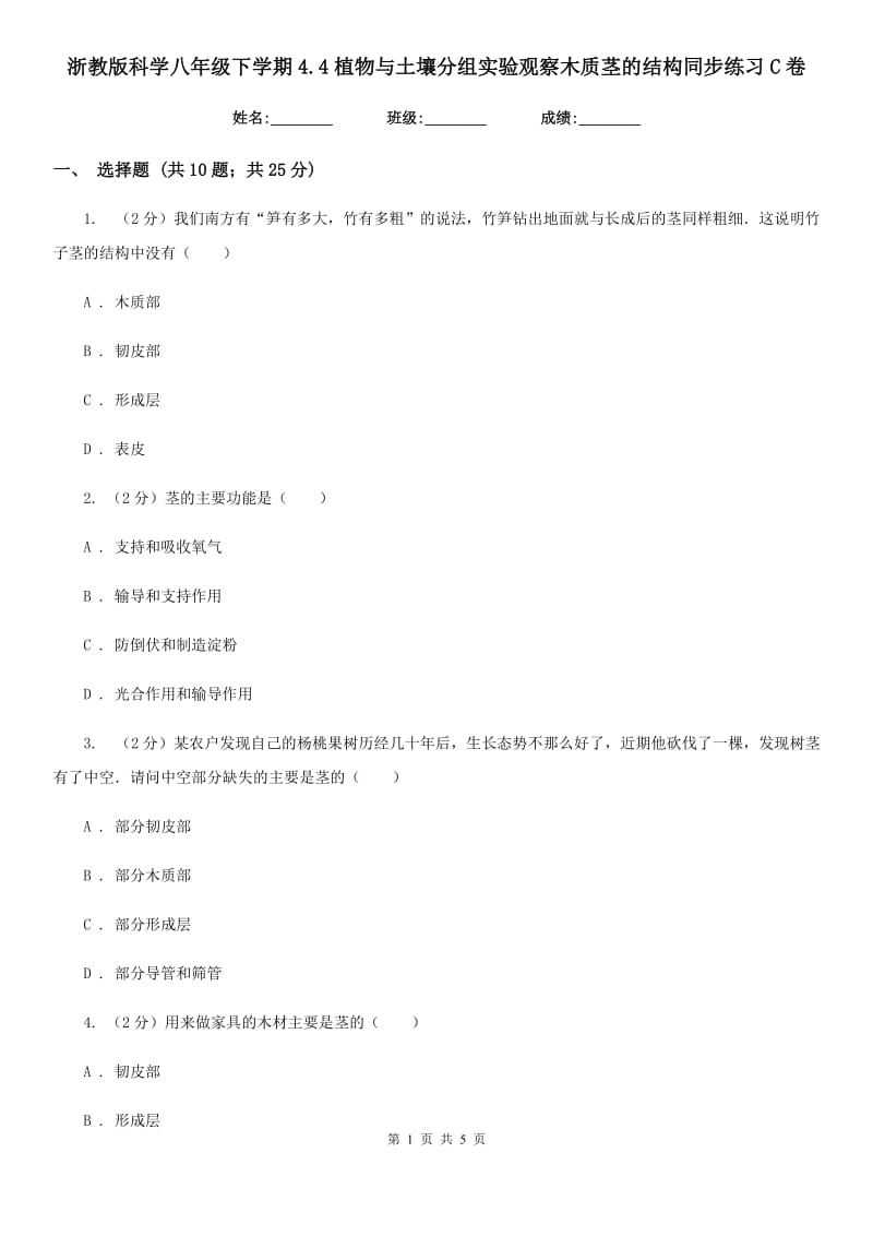 浙教版科学八年级下学期4.4植物与土壤分组实验观察木质茎的结构同步练习C卷.doc_第1页