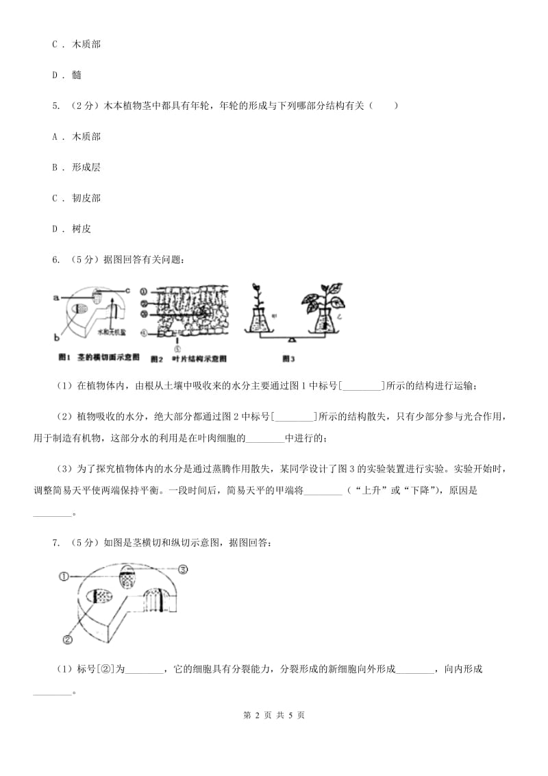 浙教版科学八年级下学期4.4植物与土壤分组实验观察木质茎的结构同步练习C卷.doc_第2页