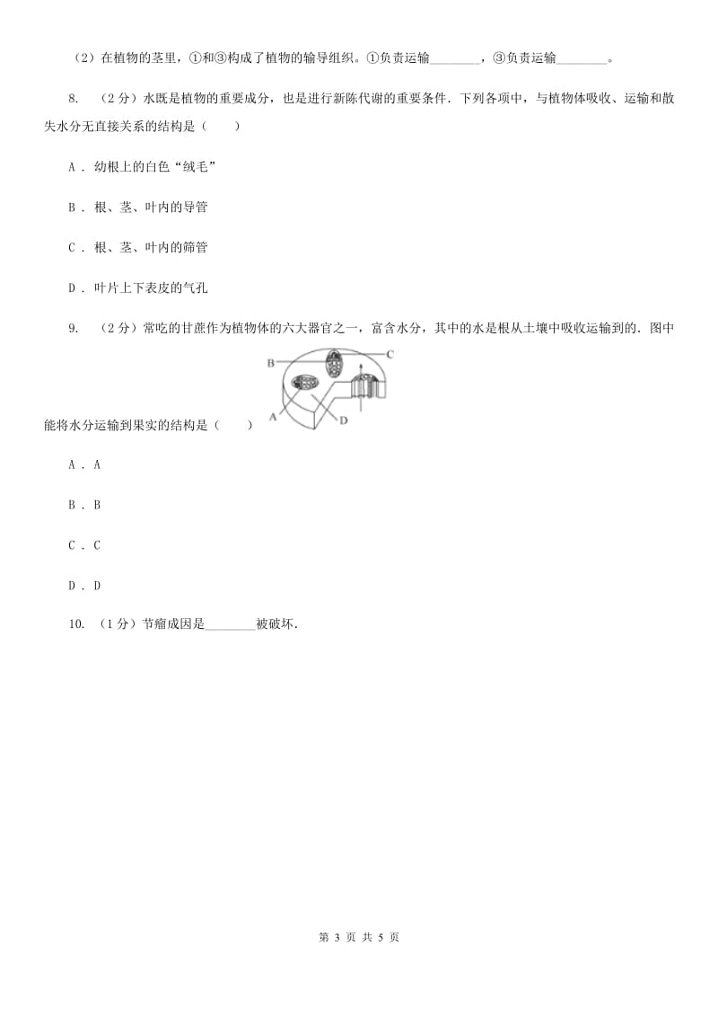 浙教版科学八年级下学期4.4植物与土壤分组实验观察木质茎的结构同步练习C卷.doc_第3页