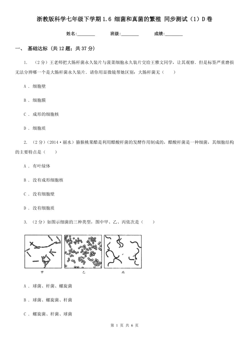 浙教版科学七年级下学期1.6细菌和真菌的繁殖同步测试（1）D卷.doc_第1页