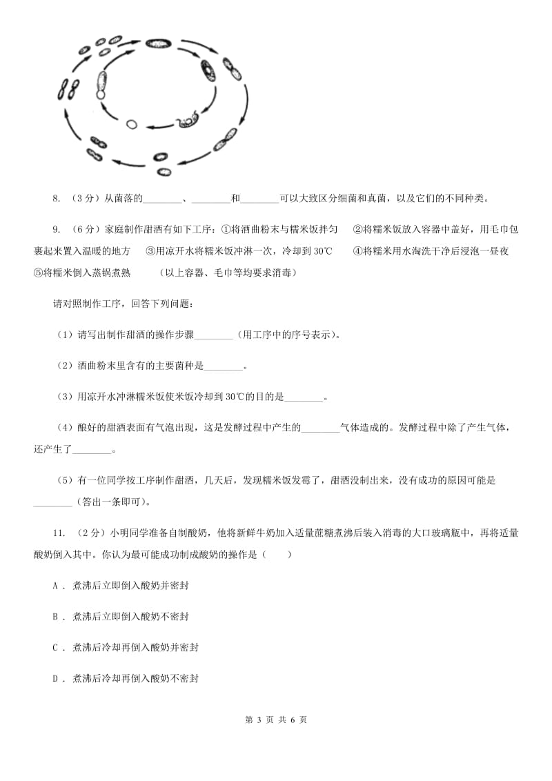 浙教版科学七年级下学期1.6细菌和真菌的繁殖同步测试（1）D卷.doc_第3页