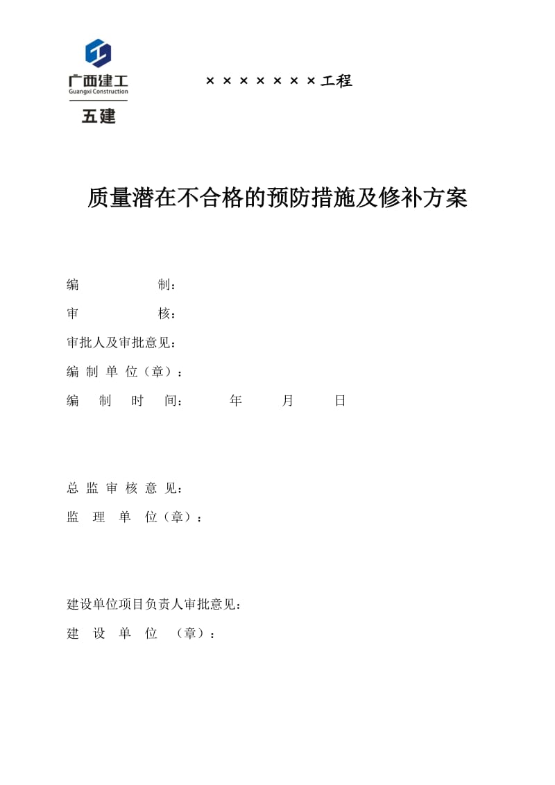 建筑工程质量潜在不合格的预防措施及修补方案.doc_第1页