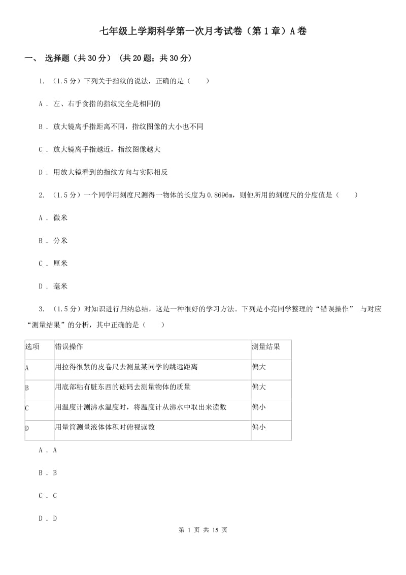 七年级上学期科学第一次月考试卷（第1章）A卷.doc_第1页