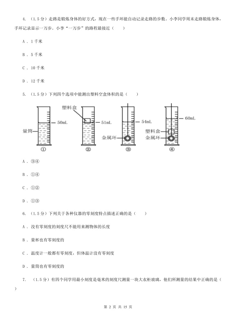 七年级上学期科学第一次月考试卷（第1章）A卷.doc_第2页