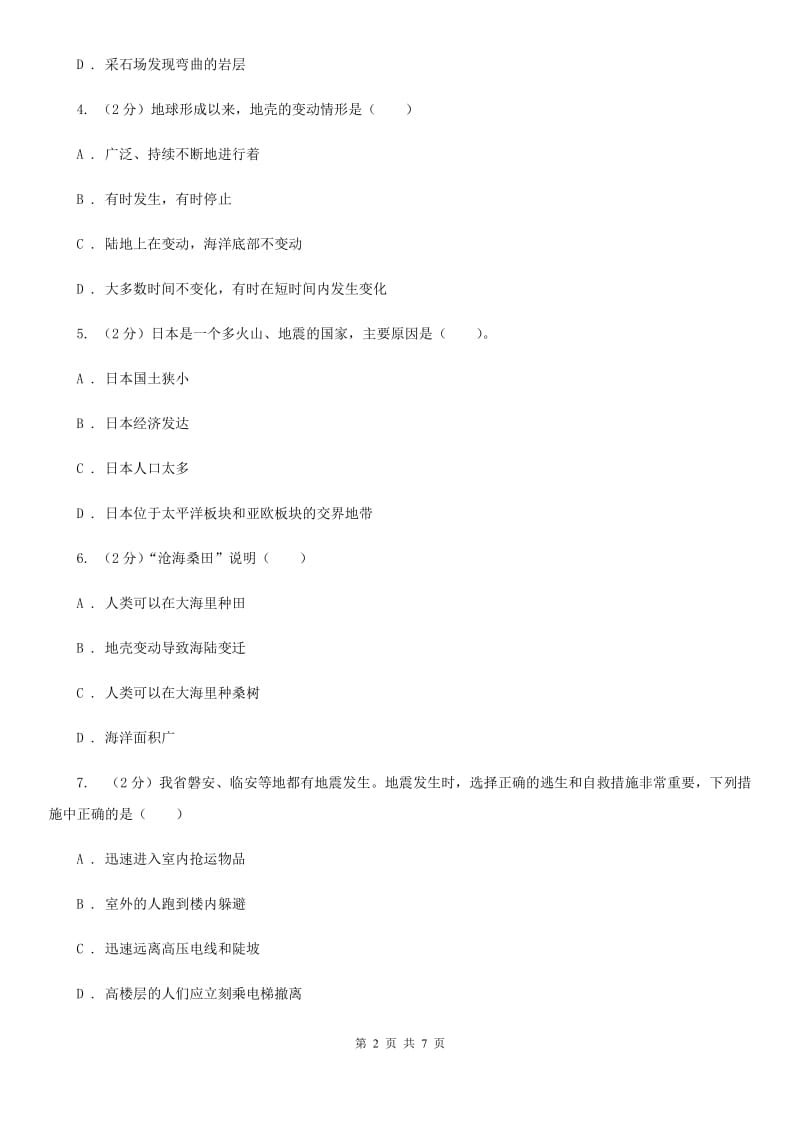 浙教版科学2019-2020学年七年级上学期3.4 地壳变动和火山地震 同步练习C卷.doc_第2页