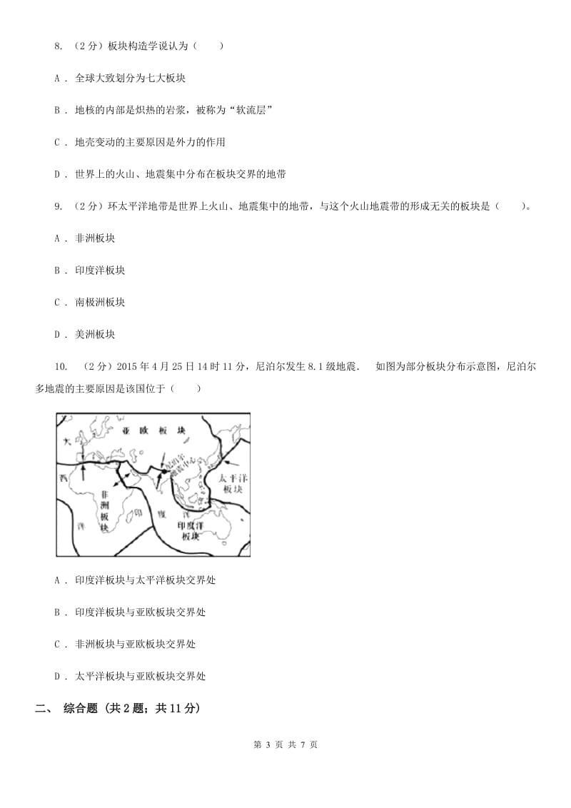 浙教版科学2019-2020学年七年级上学期3.4 地壳变动和火山地震 同步练习C卷.doc_第3页