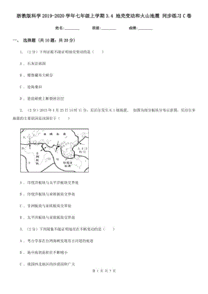 浙教版科學2019-2020學年七年級上學期3.4 地殼變動和火山地震 同步練習C卷.doc