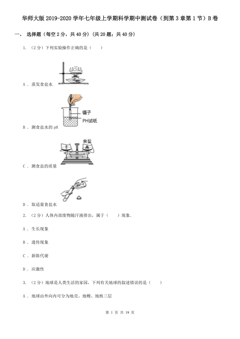 华师大版2019-2020学年七年级上学期科学期中测试卷（到第3章第1节）B卷.doc_第1页