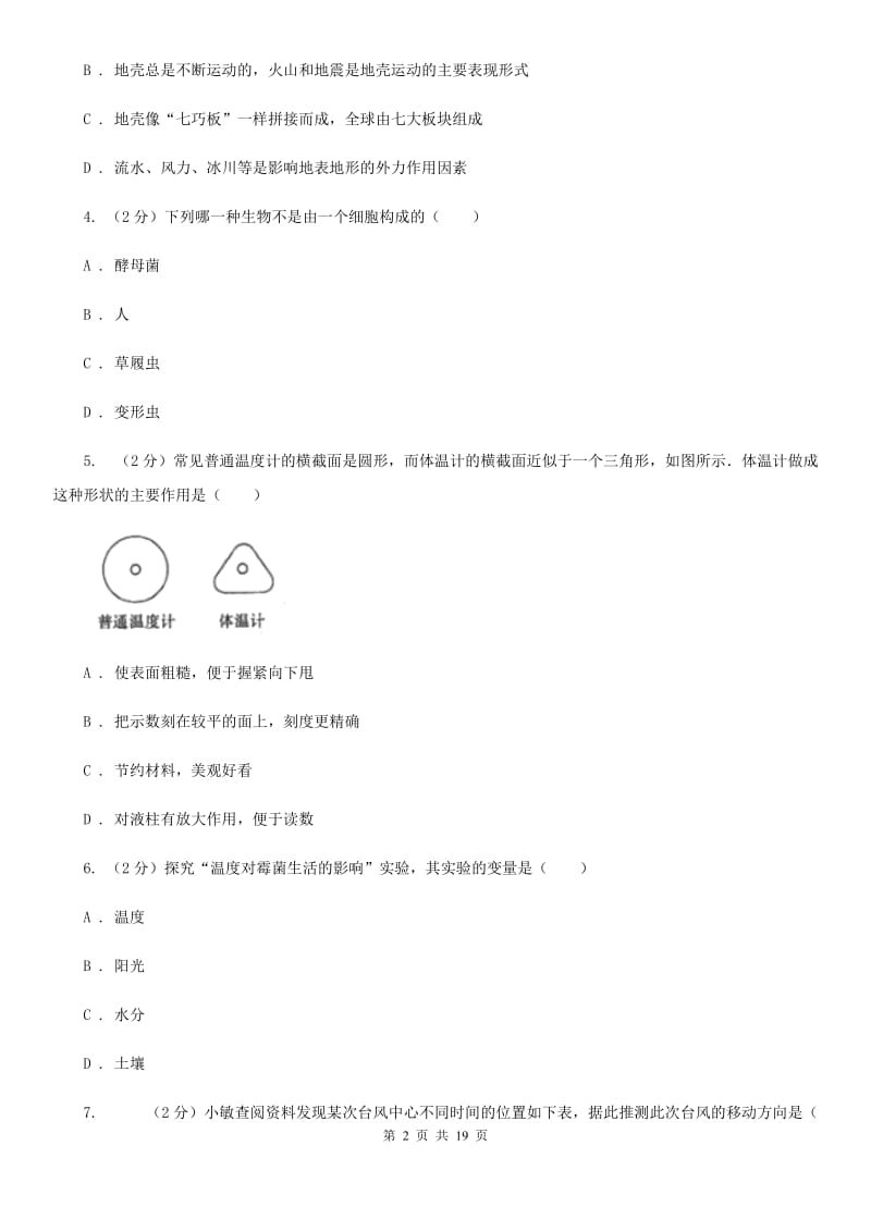 华师大版2019-2020学年七年级上学期科学期中测试卷（到第3章第1节）B卷.doc_第2页