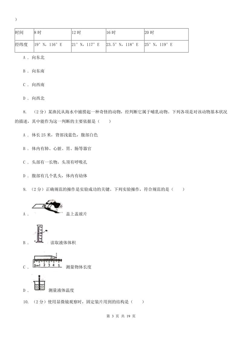 华师大版2019-2020学年七年级上学期科学期中测试卷（到第3章第1节）B卷.doc_第3页