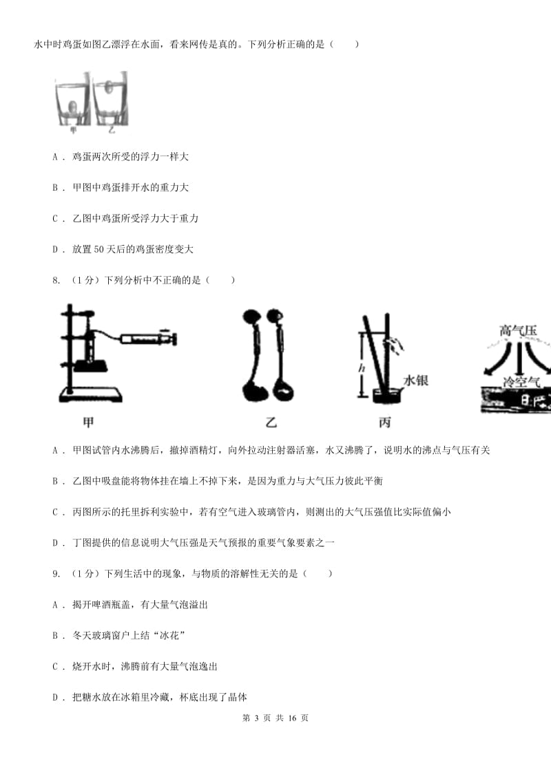 牛津上海版实验中学2019-2020学年八年级上学期科学期中检测卷（1-2）（I）卷.doc_第3页