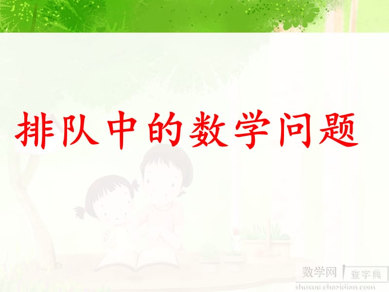 一年級數(shù)學排隊問題.ppt_第1頁