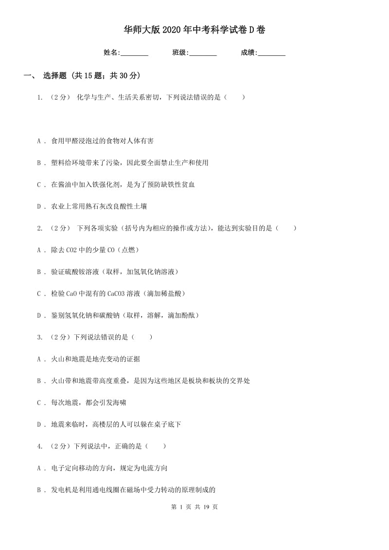 华师大版2020年中考科学试卷D卷.doc_第1页