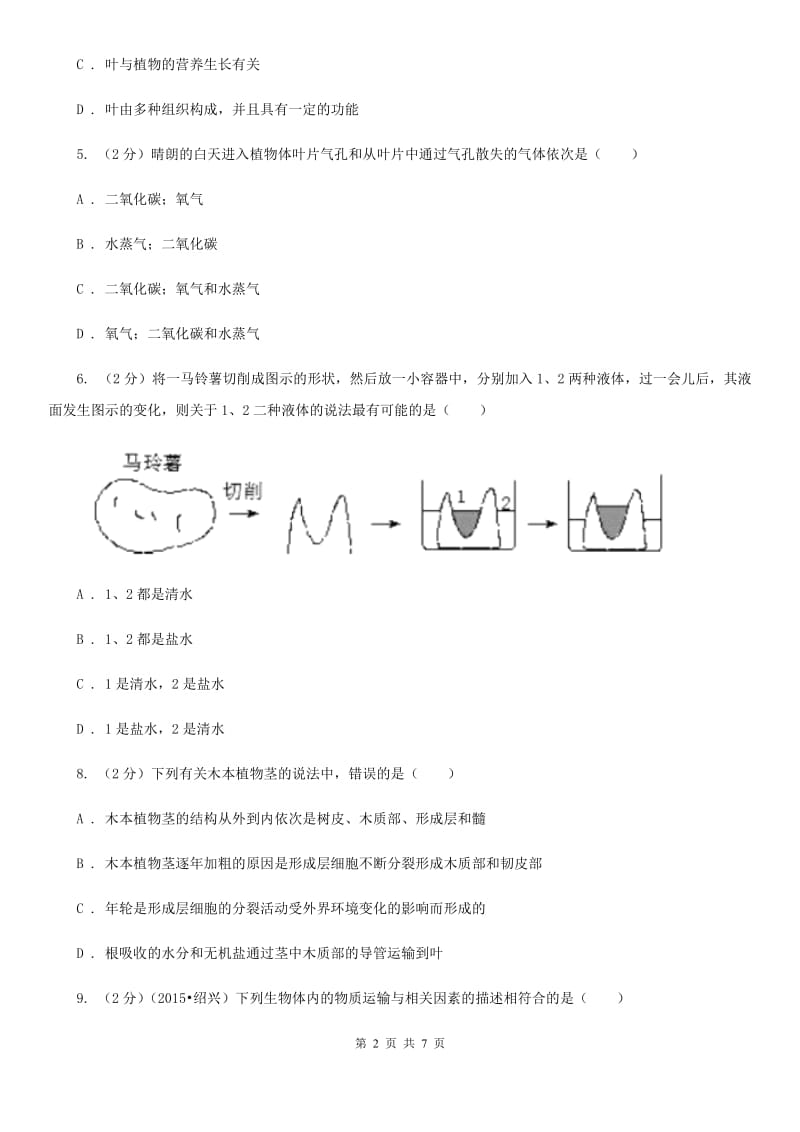 2019-2020学年华师大版初中科学八年级上学期4.1绿色开花植物的营养器官同步练习B卷.doc_第2页