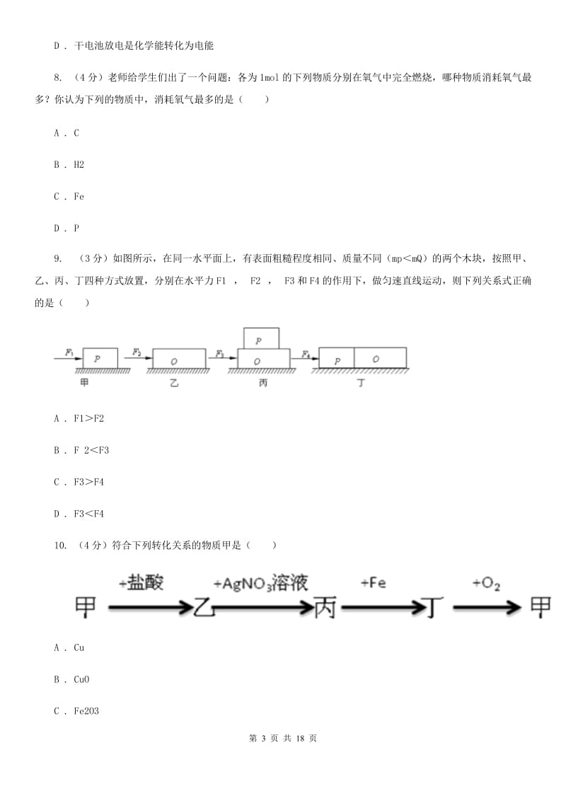 浙教版2019-2020学年九年级上学期科学期中测试试卷（1-5）B卷.doc_第3页